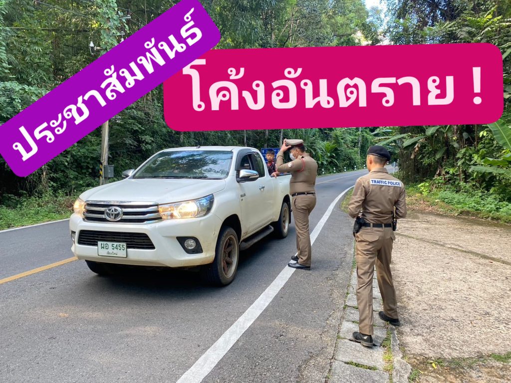 ประชาสัมพันธ์นักท่องเที่ยว โค้งอันตราย เพื่อลดอุบัติเหตุช่วงเทศกาลท่องเที่ยว