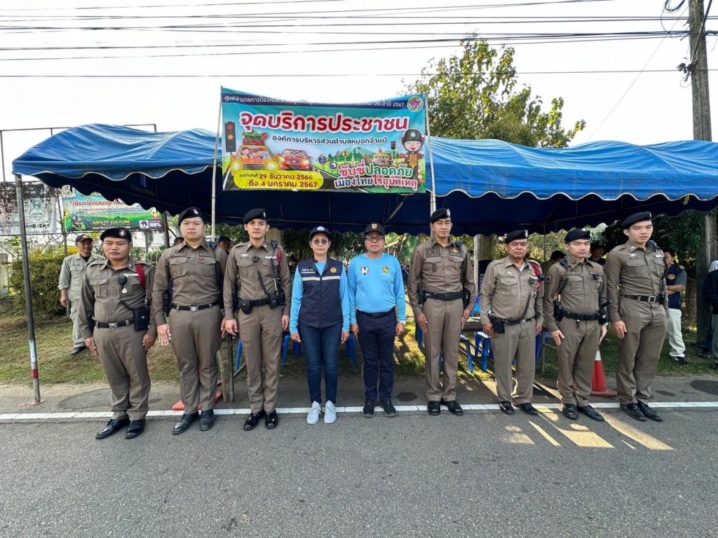 ข้าราชการตำรวจสภ.หมอกจำแป่เข้าร่วมปฏิบัติหน้าที่ประจำศูนย์อำนวยการป้องกันและลดอุบัติหตุทางถนน ในช่วงเทศกาลปีใหม่ 2567